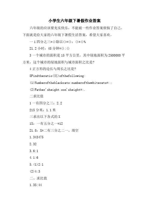 小学生六年级下暑假作业答案