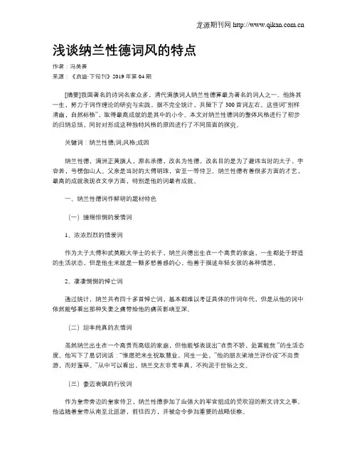 浅谈纳兰性德词风的特点