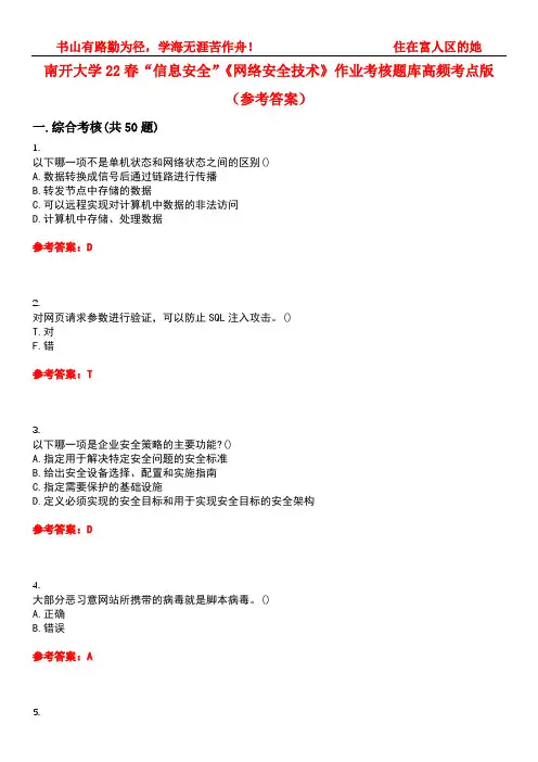 南开大学22春“信息安全”《网络安全技术》作业考核题库高频考点版(参考答案)试题号2