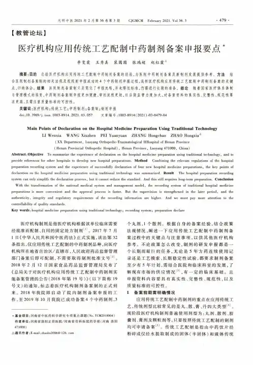 医疗机构应用传统工艺配制中药制剂备案申报要点