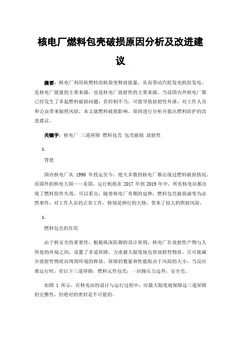 核电厂燃料包壳破损原因分析及改进建议