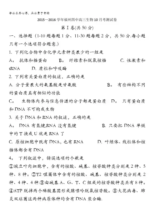 福建省福州四中2016届高三上学期10月考测生物试卷 含答案