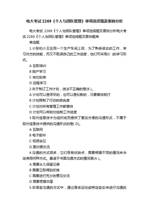电大考试2269《个人与团队管理》单项选择题及案例分析
