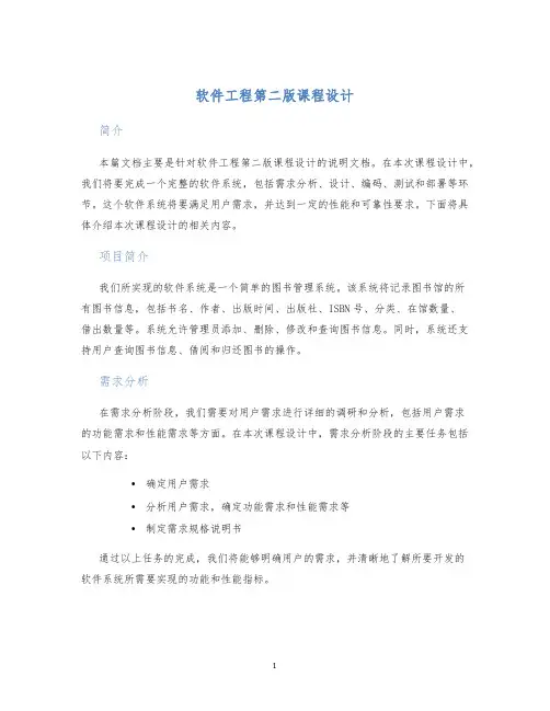 软件工程第二版课程设计