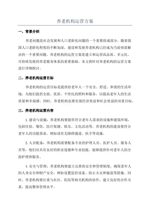 养老机构运营方案