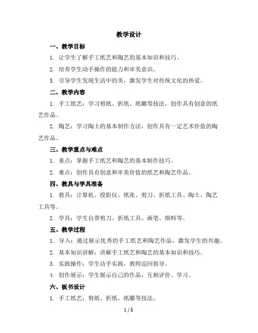 六年级下册综合实践活动教学设计-手工纸艺、陶艺全国通用