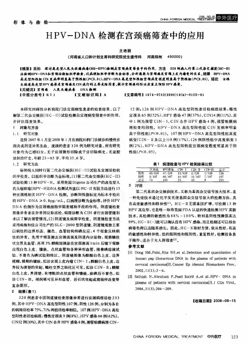 HPV-DNA检测在宫颈癌筛查中的应用