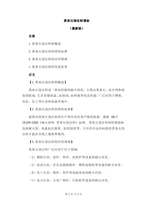 莫来石浇注料国标