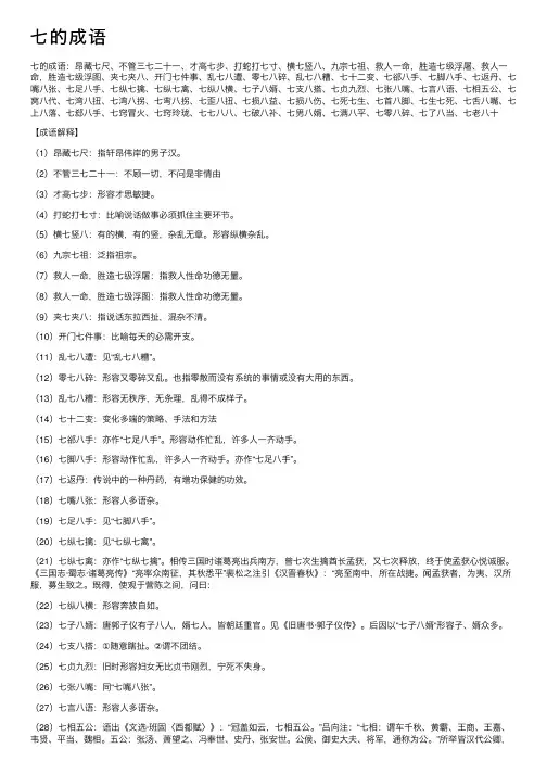 【七的成语】_带七字的成语_关于七的成语