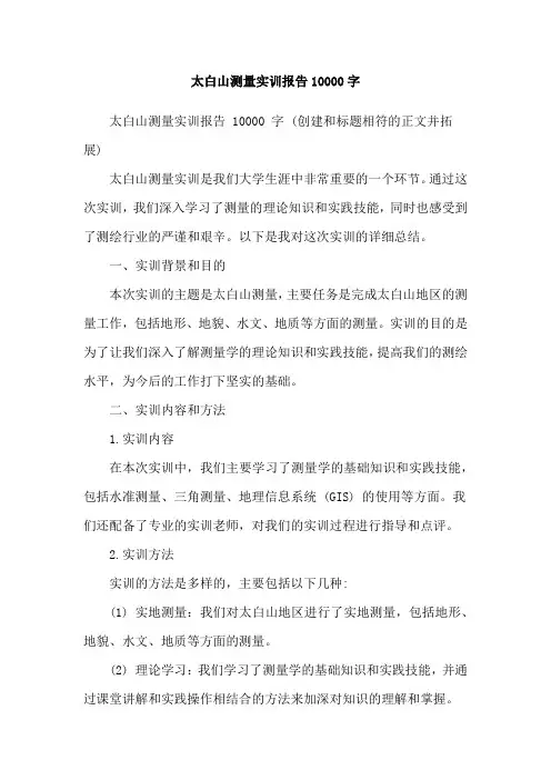太白山测量实训报告10000字
