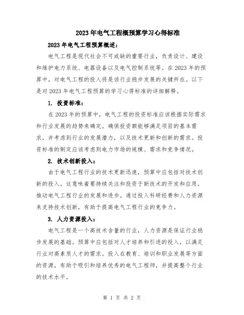 2023年电气工程概预算学习心得标准