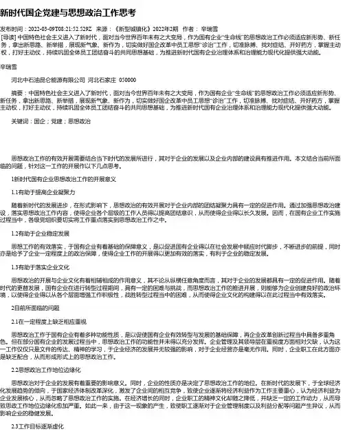 新时代国企党建与思想政治工作思考_1