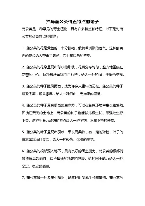 描写蒲公英价直特点的句子