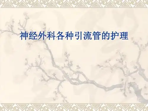 神经外科各种引流管护理