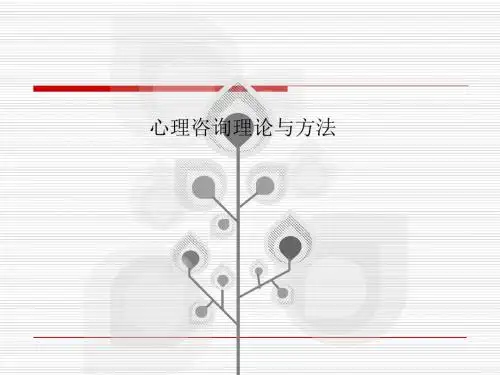 心理咨询理论与方法培训课程(PPT40张)