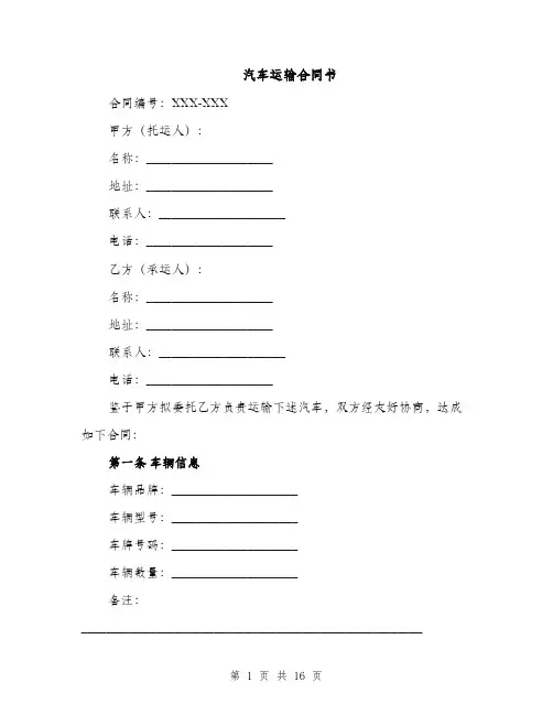汽车运输合同书（5篇）