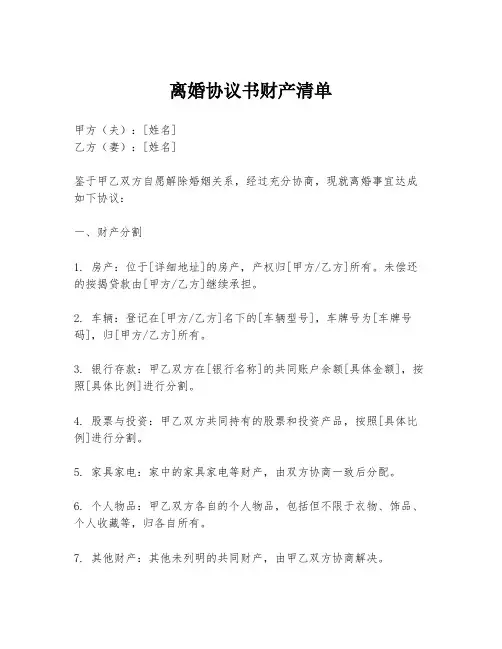 离婚协议书财产清单