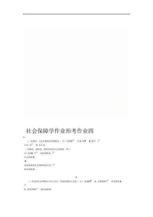 社会保障学作业形考作业四