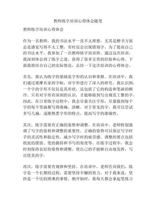 教师练字培训心得体会随笔
