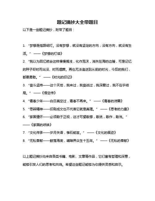 题记摘抄大全带题目