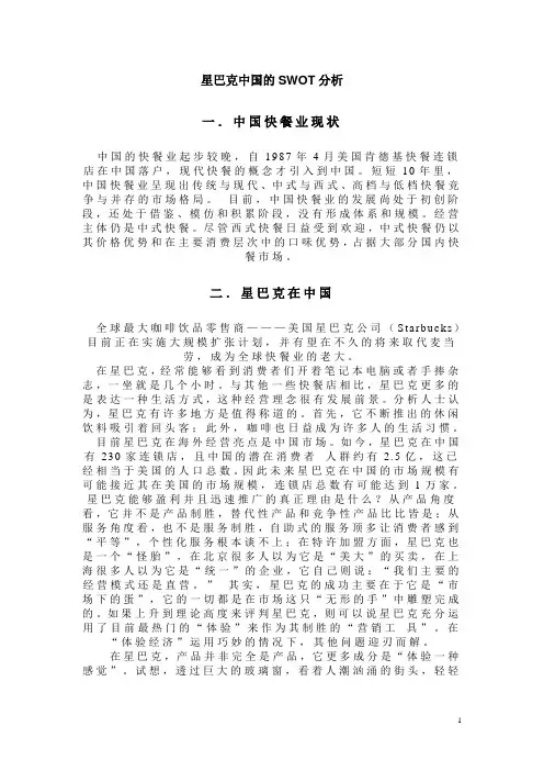 星巴克中国的SWOT分析