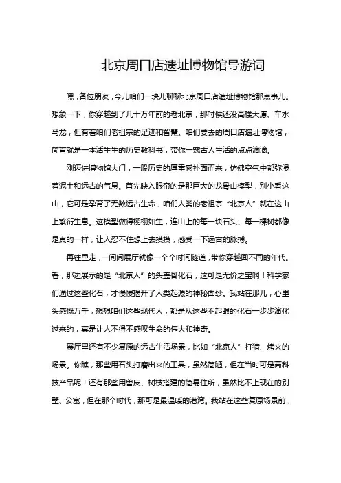 北京周口店遗址博物馆导游词