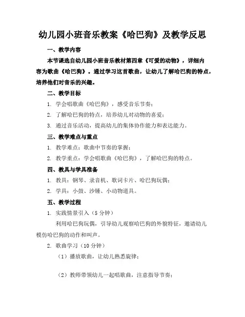 幼儿园小班音乐教案《哈巴狗》及教学反思
