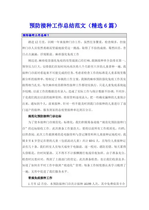预防接种工作总结范文(精选6篇)【可编辑】