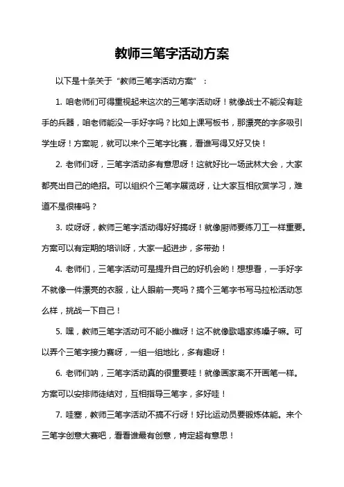 1-1-1-教师三笔字活动方案