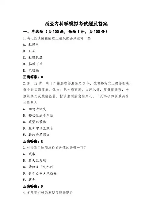 西医内科学模拟考试题及答案