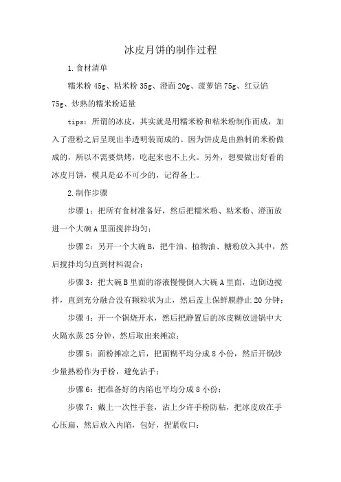 冰皮月饼的制作过程