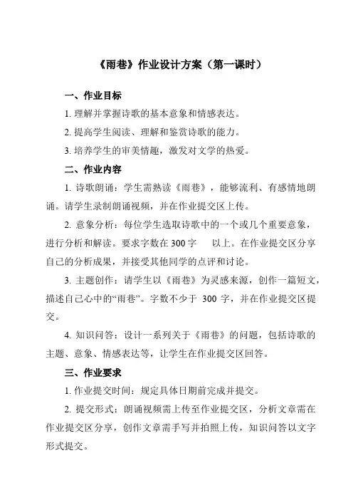 《第二单元 一 诗二首 雨巷》作业设计方案