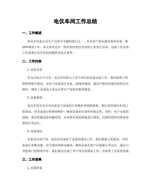 电仪车间工作总结