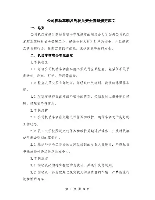 公司机动车辆及驾驶员安全管理规定范文