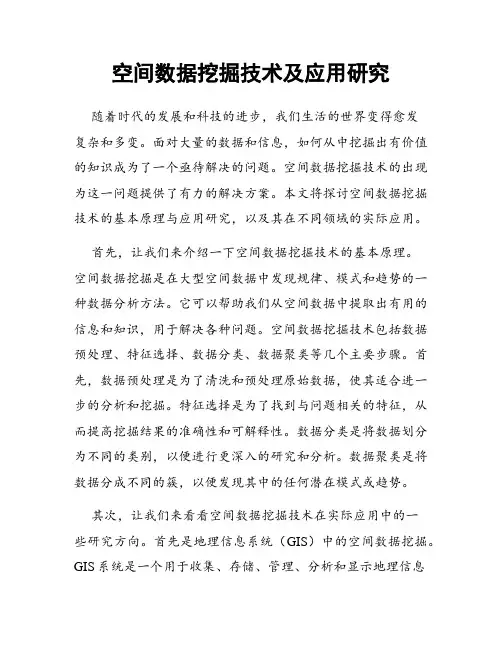 空间数据挖掘技术及应用研究