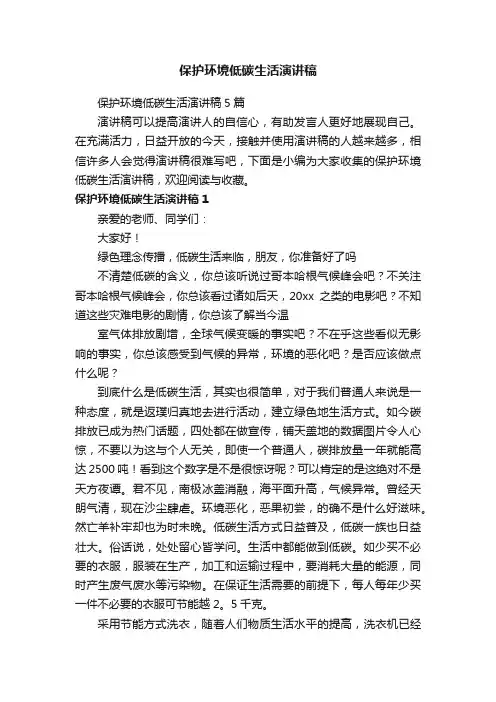 保护环境低碳生活演讲稿