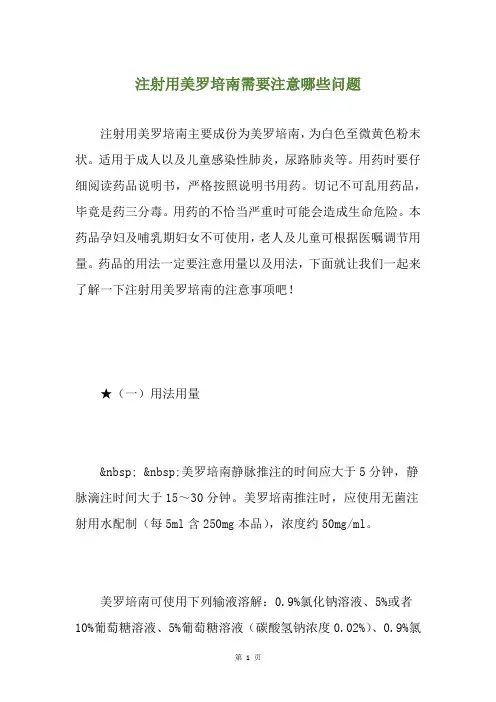 注射用美罗培南需要注意哪些问题