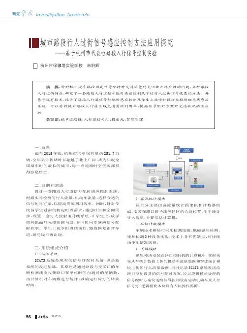 城市路段行人过街信号感应控制方法应用探究