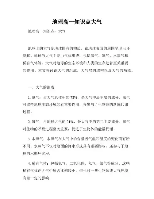 地理高一知识点大气