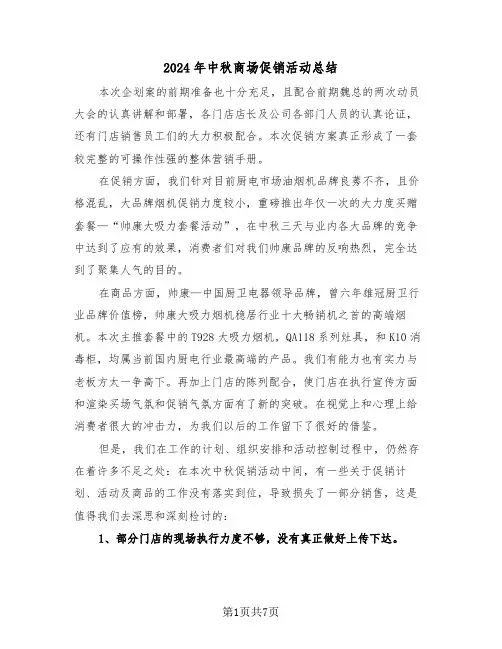 2024年中秋商场促销活动总结（3篇）