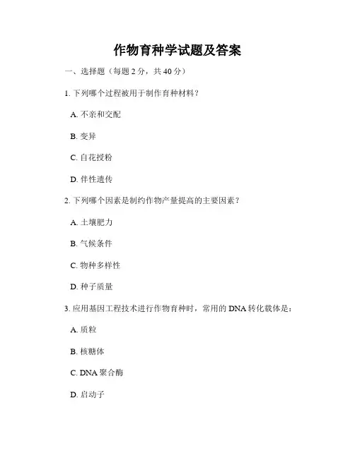 作物育种学试题及答案