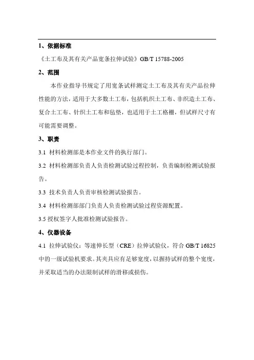 3土工布拉伸强度伸长率试验作业指导书