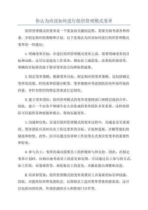 你认为应该如何进行组织管理模式变革