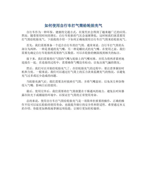  如何使用自行车打气筒给轮胎充气