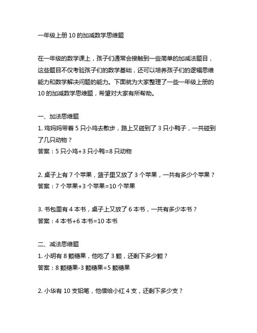 一年级上册10的加减数学思维题
