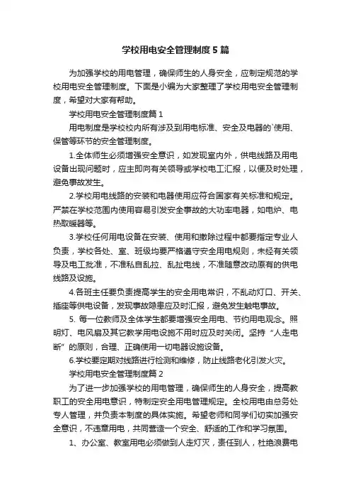 学校用电安全管理制度5篇