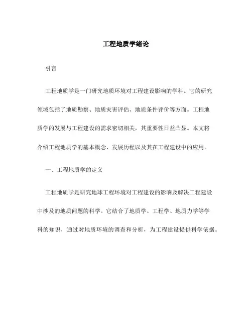 工程地质学绪论