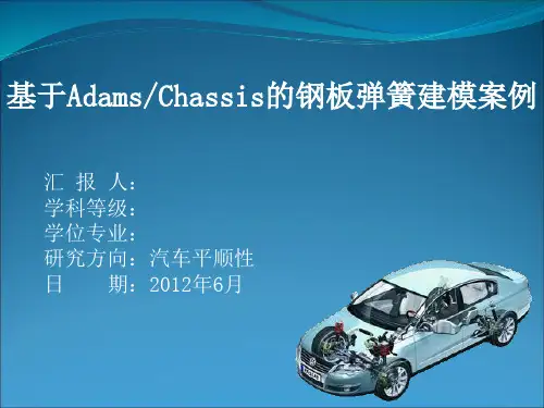 基于Adams Chassis的钢板弹簧建模案例(初稿)