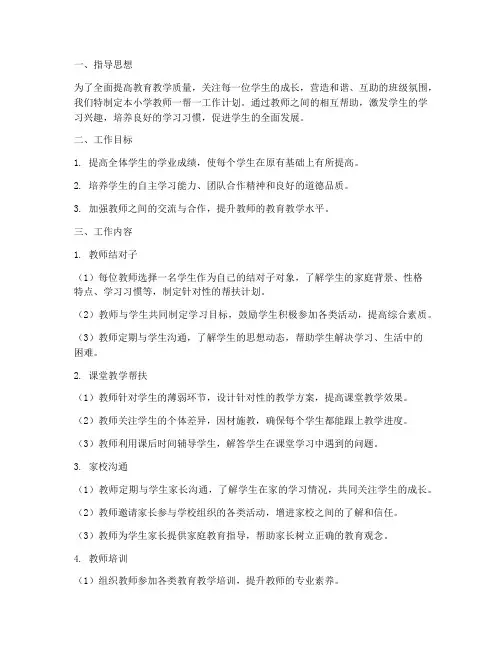 小学教师一帮一工作计划