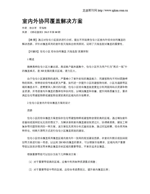 室内外协同覆盖解决方案